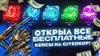 ОТКРЫЛ ВСЕ БЕСПЛАТНЫЕ КЕЙСЫ НА GIVEDROP И ЖЁСТКО ОГРАБИЛ ИХ ПРОВЕРИЛ ВСЕ ДОРОГИЕ БЕСПЛАТНЫЕ КЕЙСЫ