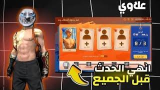 فري فاير  طريقة الحصول على جوائز أدع و اربح لا يفوتك ️‍ شرح كامل للحدث   #freefirefunandfurious