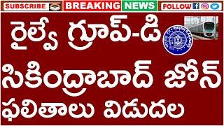 రైల్వే గ్రూప్-డి సికింద్రాబాద్ జోన్ ఫలితాలు విడుదల  RRC GROUP D SECUNDERABAD ZONE RESULTS OUT