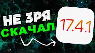 НОВАЯ iOS 17.4.1. ОБЗОР iOS 17.4.1 СТОИТ УСТАНАВЛИВАТЬ?