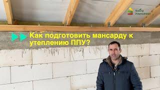 Подготовка мансард под утепление ППУ пенополиуретаном