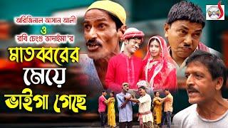 মাতব্বরের মেয়ে ভাইগা গেছে   Original Vadaima  Asan Ali  Vadaima New Koutuk 2021