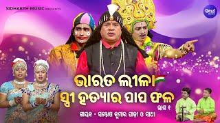 BHARAT LEELA - ଭାରତ ଲୀଳା - EP- 01 ସ୍ତ୍ରୀ ହତ୍ୟାର ପାପଫଳ  Santosh Kumar  Padhi O Sathi  S. BHAKTI