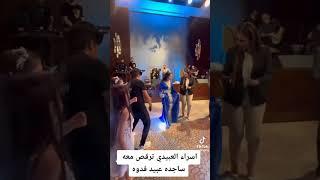 رقص اسراء العبيدي مع ساجده عبيد ناااار 