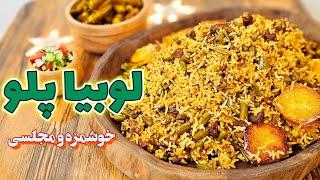 طرز تهیه لوبیا پلو به روش اصیل و لذیذ  لوبیا پلو با گوشت تکه ای  loobia polo