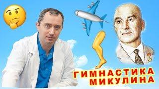 Виброгимнастика Микулина - вред или польза?