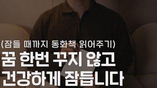 빗소리 수면음악보다는 잠잘 때 듣는 동화가 제 맛이지  고전의 숲ㅣ남자ASMRㅣ책 읽어주는 남자ㅣ오디오북