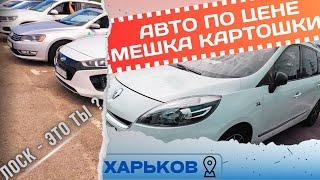 Машины раздают на Шару  Не верите - посмотрите сами  #автобазар #авторынок #харьков