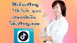 วิธีเติมเหรียญTiktok ได้เหรียญเยอะ ประหยัดเงิน เทคนิคเติมเหรียญ tiktok มือใหม่  Rose Thiyada