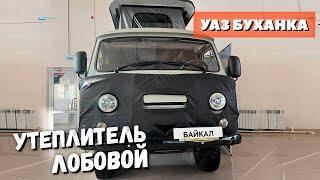 Утеплитель лобовой УАЗ 452 Буханка