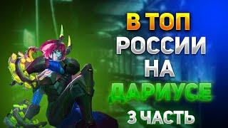 ПОСЛЕДНИЙ СТРИМ В ЭТОМ ГОДУ. В ТОП НА ДАРИУСЕ Mobile legends