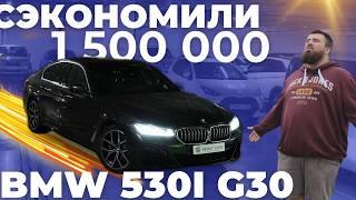 КАК СЭКОНОМИТЬ 15 МЛН.РУБ ПРИ ПОКУПКЕ BMW 5-SERIES 530I G30?