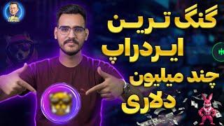 رکورد دار ایردراپ ها+ سرمایه چند میلیون دلاری ایردراپ جدید puppys