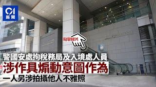 稅局、入境處兩職員發煽動意圖帖文被捕　一人另涉影不雅照放上網 ︳01新聞