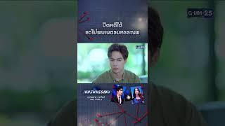 ปิดคดีได้ แต่ไม่พบเนตรมหรรณพ  #Shorts #เนตรมหรรณพ  GMM25