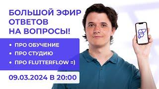 Где учиться FlutterFlow? Передал заказ на 1.5 млн и переобулся в воздухе =