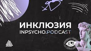 ИНКЛЮЗИЯ  Inpsycho.Podcast  Анна Макарчук Ярослава Важова Ульяна Васильченко  Выпуск №1