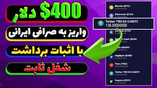 400$ دلار بیت کوین رایگان بدون نیاز به کار و دور زدن سایت + اثیات برداشت لایت کوین با اکانت خودم