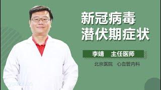 新冠病毒潜伏期症状 有来医生