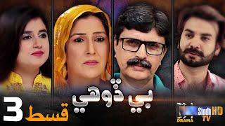 Bedohi - Episode 3  Mini Series  SindhTVHD Drama