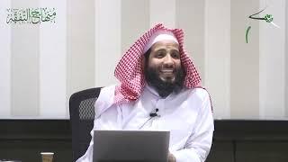 إشكالية التمذهب و حل الإشكالية بالمنهجية الصحيحة للتفقه - الشيخ د. منصور الغامدي