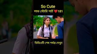 So Cute লাভ স্টোরি পার্ট ️181 bangla love story #shorts#yt shorts#love#facts#bhagya nijei