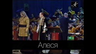 АЛЕСЯ 2001 Владимир Мулявин и Песняры с нац.концертным оркестром Беларуси пу Михаила Финберга