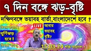 6 দিন টানা বজ্রপাত সময়ের ঝড় ও বৃষ্টির সম্ভাবনা দক্ষিণবঙ্গে সাবধান চাষী ভাই  weather report