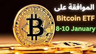 ETF هل إقترب الموافقة على صندوق بيتكوين