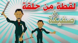 صفيكَة ولد كازا  sfayga wld casa