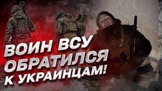  Бегаете от повесток? Воин ВСУ эмоционально обратился к украинцам