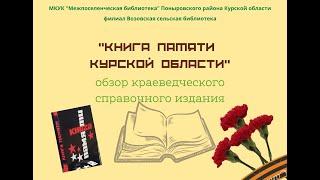 Книга памяти Курской области