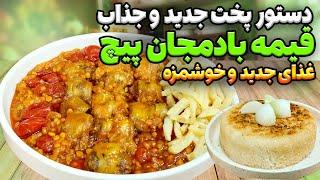 قیمه بادمجان جدید با طعم و سبک متفاوت دستور پختی که باید امتحان کنی  آشپزی ایرانی