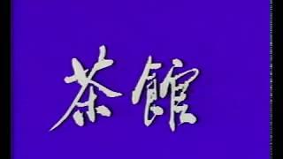 《茶馆》北京人艺 1979年版