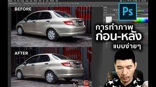 การแบ่งช่วงก่อนหลังแบบง่ายๆ ให้เท่ากัน คอร์ส Photoshop ตอบคำถามผู้เรียน