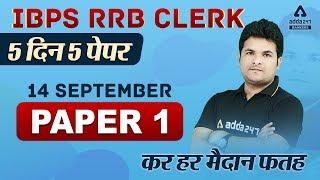 IBPS RRB Clerk Maths Complete Paper Solution Paper-1  Adda247