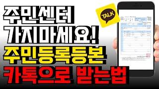 주민센터 갈 필요가 없습니다. 카카오톡으로 각종 등본 발급받으세요