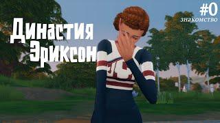 Знакомство с династией – Пролог  THE SIMS 4