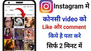 Instagram Like Video Kaise Dekhe  How To See Liked Video On Instagram