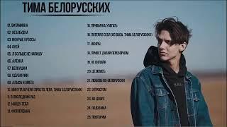 Тима Белорусских Сборник лучших песен 2020