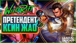 КСИН ЖАО В ЛЕС ОТ ПРЕТЕНДЕНТА ТАЩИТ ИГРЫ 1VS9  League of Legends Wild Rift