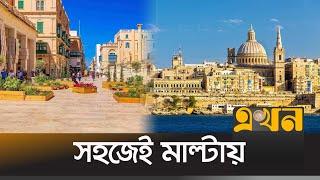 ইউরোপের মাল্টায় বাংলাদেশিদের কাজের সুযোগ  Malta Visa  Malta work permit  Ekhon News