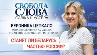 Белорусы никогда не захотят быть частью РФ-Вероника Цепкало жена кандидата в президенты Беларуси