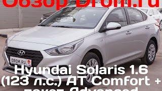 Hyundai Solaris 2017 1.6 123 л.с. AT Comfort + пакет Advanced - видеообзор