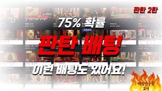 에볼루션 시스템베팅 양방베팅 99%이기는 판탄2편