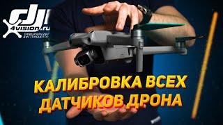 Калибровка ВСЕХ датчиков дрона DJI — IMU Компас Подвес камеры Визуальные датчики  @dji4vision