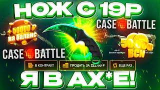 КЕЙС БАТЛ с 19 РУБЛЕЙ до НОЖА по ТАКТИКЕ CASE-BATTLE КАК 100% ВЫБИТЬ НОЖ?  РАБОТАЕТ в 2023 ГОДУ