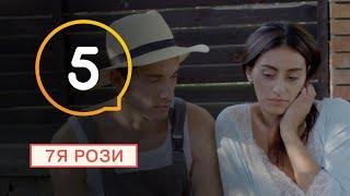 7Я Розы - Серия 5