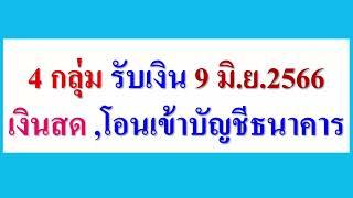 4 กลุ่ม รับเงินสด โอนเข้าบัญชีธนาคาร  9 มิ.ย.2566