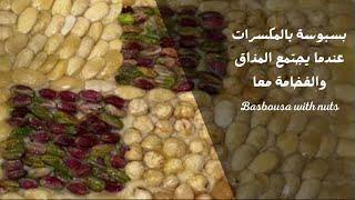 بسبوسة بالمكسرات Basbousa with nuts